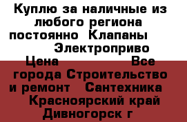 Куплю за наличные из любого региона, постоянно: Клапаны Danfoss VB2 Электроприво › Цена ­ 7 000 000 - Все города Строительство и ремонт » Сантехника   . Красноярский край,Дивногорск г.